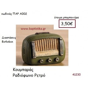 ΚΟΥΜΠΑΡΑΣ ΡΑΔΙΟΦΩΝΟ vintage μπομπονιέρα ξυλινη ΠΑΡ-Α002